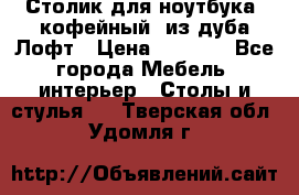 Столик для ноутбука (кофейный) из дуба Лофт › Цена ­ 5 900 - Все города Мебель, интерьер » Столы и стулья   . Тверская обл.,Удомля г.